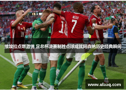 维埃拉点燃激情 足总杯决赛制胜点球成就阿森纳历史经典瞬间