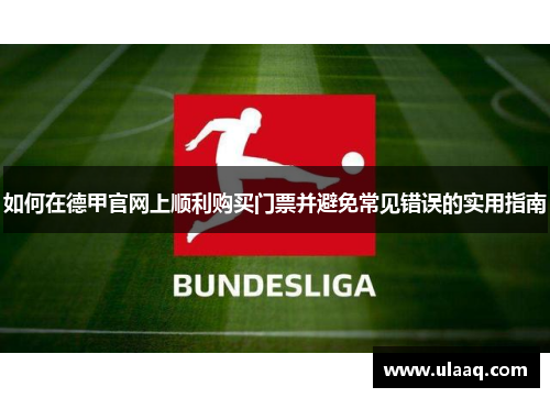 如何在德甲官网上顺利购买门票并避免常见错误的实用指南